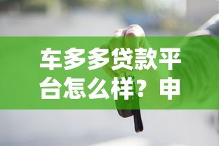 车多多贷款平台怎么样?申请条件、流程及常见问题解析 车多多贷款平台怎么样?申请条件、流程及常见问题解析