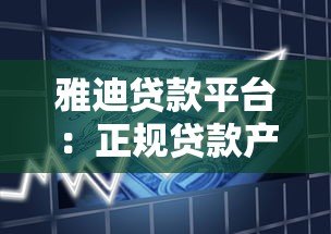 雅迪贷款平台：正规贷款产品解析及申请流程指南