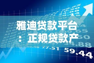 雅迪贷款平台：正规贷款产品解析及申请流程指南