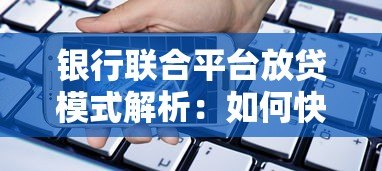 银行联合平台放贷模式解析：如何快速申请低息贷款
