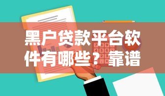 黑户贷款平台软件有哪些?靠谱推荐及申请注意事项 黑户贷款平台软件有哪些?靠谱推荐及申请注意事项