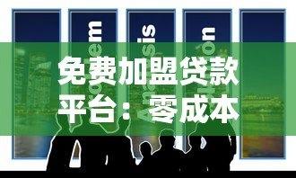免费加盟贷款平台:零成本合作模式详解与实战指南 免费加盟贷款平台:零成本合作模式详解与实战指南