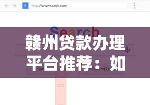 赣州贷款办理平台推荐：如何快速找到靠谱的借贷渠道？