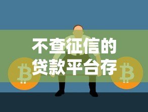 不查征信的贷款平台存在吗?贷款审核真相解析 不查征信的贷款平台存在吗?贷款审核真相解析