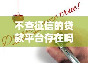 不查征信的贷款平台存在吗?贷款审核真相解析 不查征信的贷款平台存在吗?贷款审核真相解析