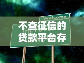 不查征信的贷款平台存在吗?贷款审核真相解析 不查征信的贷款平台存在吗?贷款审核真相解析