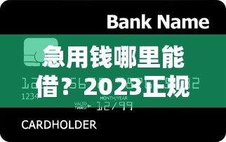 急用钱哪里能借?2023正规贷款平台推荐,快速到账安全靠谱 急用钱哪里能借?2023正规贷款平台推荐,快速到账安全靠谱