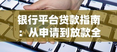 银行平台贷款指南:从申请到放款全流程解析 银行平台贷款指南:从申请到放款全流程解析