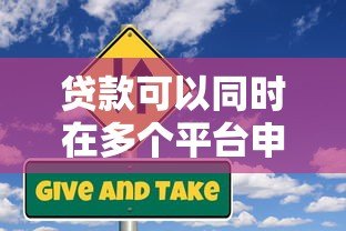 贷款可以同时在多个平台申请吗?这些风险与注意事项需提前了解 贷款可以同时在多个平台申请吗?这些风险与注意事项需提前了解
