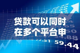 贷款可以同时在多个平台申请吗?这些风险与注意事项需提前了解 贷款可以同时在多个平台申请吗?这些风险与注意事项需提前了解