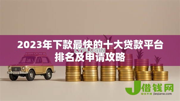 2023年下款最快的十大贷款平台排名及申请攻略