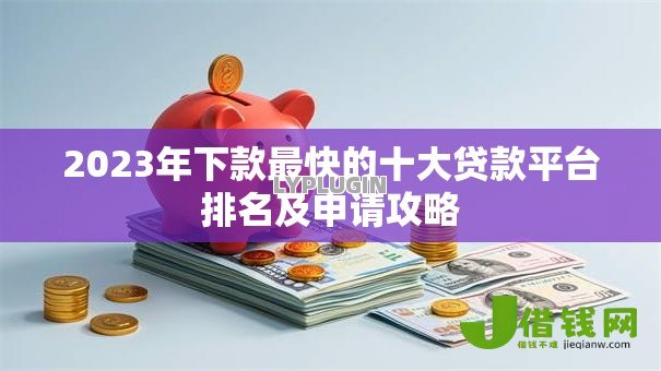 2023年下款最快的十大贷款平台排名及申请攻略