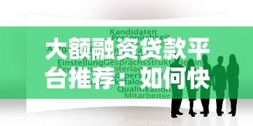 大额融资贷款平台推荐：如何快速申请50万以上贷款？