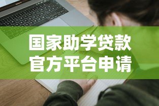 国家助学贷款官方平台申请指南：政策解读与操作流程