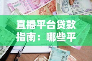 直播平台贷款指南：哪些平台支持借贷？如何快速申请？
