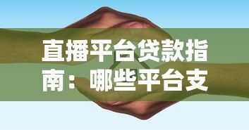 直播平台贷款指南：哪些平台支持借贷？如何快速申请？