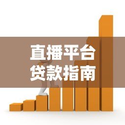 直播平台贷款指南：哪些平台支持借贷？如何快速申请？
