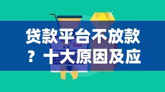 贷款平台不放款？十大原因及应对方法全解析