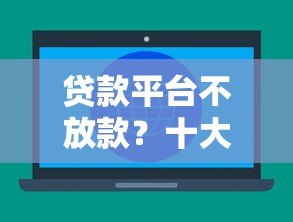 贷款平台不放款？十大原因及应对方法全解析