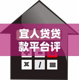 宜人贷贷款平台评测：申请流程、利率及用户真实反馈