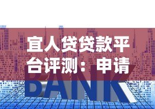 宜人贷贷款平台评测：申请流程、利率及用户真实反馈