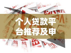 个人贷款平台推荐及申请指南：如何选择靠谱的借贷渠道
