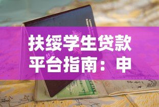 扶绥学生贷款平台指南：申请条件、流程及注意事项