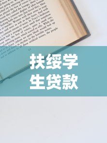 扶绥学生贷款平台指南：申请条件、流程及注意事项
