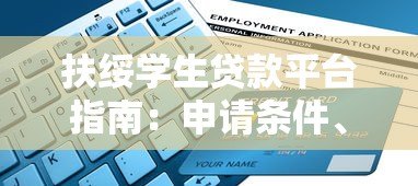 扶绥学生贷款平台指南：申请条件、流程及注意事项