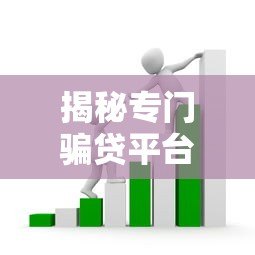 揭秘专门骗贷平台套路，贷款避坑必看指南