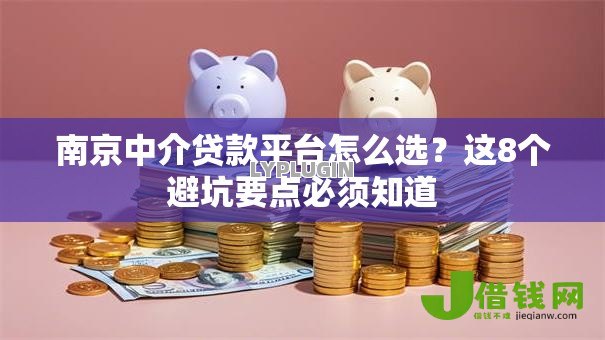 南京中介贷款平台怎么选？这8个避坑要点必须知道