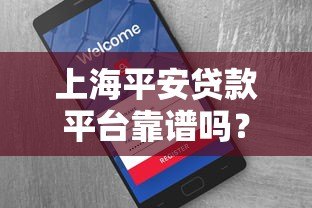 上海平安贷款平台靠谱吗?贷款条件、流程及用户真实评价 上海平安贷款平台靠谱吗?贷款条件、流程及用户真实评价