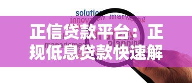 正信贷款平台:正规低息贷款快速解决资金难题 正信贷款平台:正规低息贷款快速解决资金难题