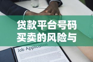 贷款平台号码买卖的风险与法律后果解析 贷款平台号码买卖的风险与法律后果解析