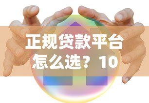 正规贷款平台怎么选？10大安全避坑指南