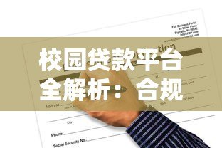 校园贷款平台全解析：合规选择、申请流程与风险防范