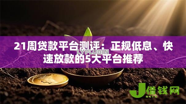 21周贷款平台测评：正规低息、快速放款的5大平台推荐