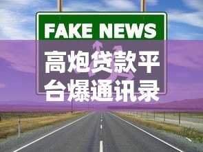 高炮贷款平台爆通讯录真相：危害与应对方法解析