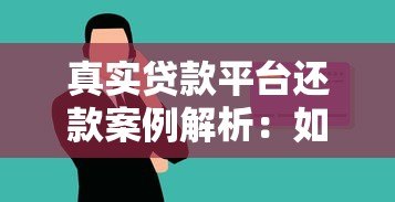 真实贷款平台还款案例解析：如何避免逾期与信用风险