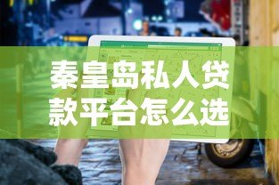 秦皇岛私人贷款平台怎么选?正规渠道与避坑指南 秦皇岛私人贷款平台怎么选?正规渠道与避坑指南