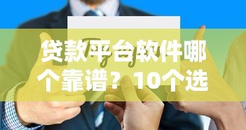 贷款平台软件哪个靠谱?10个选择技巧避坑指南 贷款平台软件哪个靠谱?10个选择技巧避坑指南