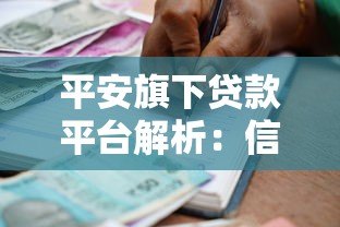 平安旗下贷款平台解析:信用贷、抵押贷全覆盖,灵活借款方案一览 平安旗下贷款平台解析:信用贷、抵押贷全覆盖,灵活借款方案一览