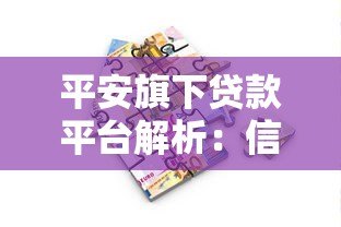 平安旗下贷款平台解析:信用贷、抵押贷全覆盖,灵活借款方案一览 平安旗下贷款平台解析:信用贷、抵押贷全覆盖,灵活借款方案一览
