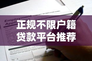 正规不限户籍贷款平台推荐：快速审批 全国用户均可申请