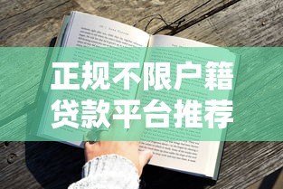 正规不限户籍贷款平台推荐：快速审批 全国用户均可申请