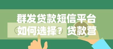 群发贷款短信平台如何选择？贷款营销必备技巧