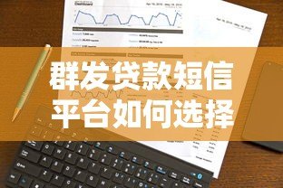 群发贷款短信平台如何选择？贷款营销必备技巧