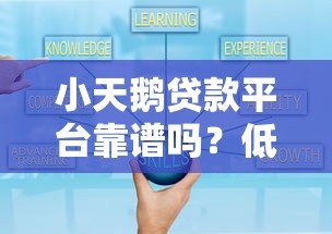 小天鹅贷款平台靠谱吗?低息贷款、快速到账、灵活还款全解析 小天鹅贷款平台靠谱吗?低息贷款、快速到账、灵活还款全解析