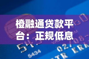 橙融通贷款平台:正规低息快速放款,解决资金周转难题 橙融通贷款平台:正规低息快速放款,解决资金周转难题