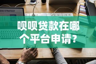 呗呗贷款在哪个平台申请?正规渠道与使用指南全解析 呗呗贷款在哪个平台申请?正规渠道与使用指南全解析